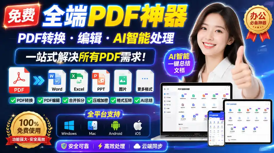 免费全端PDF神器，PDF转换·编辑·AI智能处理，一站式解决所有PDF需求!-百盟网