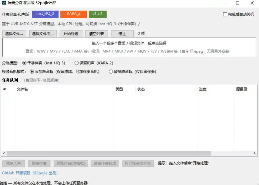 免费开源!伴奏人声分离工具,本地处理免安装,干净伴奏,保留和声一键搞定!-百盟网