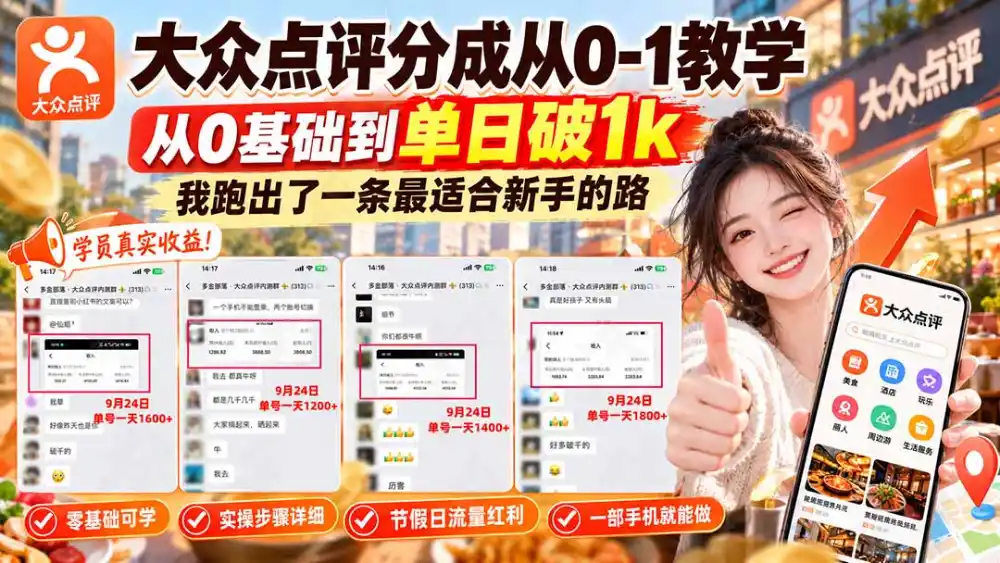 【无水印】大众点评分成从0-1教学-更新1012，从0基础到单日破1k，我跑出了一条最适合新手的路