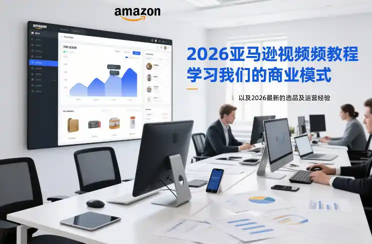 2026亚马逊视频教程,学习我们的商业模式,以及2026最新的选品及运营经验(更新1020) 2026亚马逊视频教程,学习我们的商业模式,以及2026最新的选品及运营经验(更新1020)