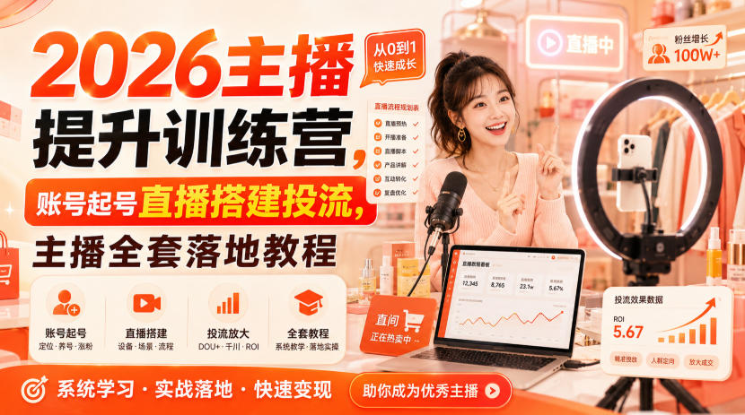 2026主播提升训练营，账号起号直播搭建投流，主播全套落地教程-百盟网