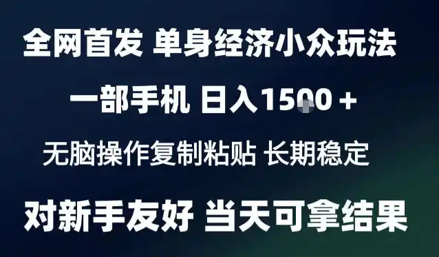 2026最新S单身经济情感赛道,一部手机即可操作,小白也能单日收益1k+项目教程【揭秘】 2026最新S单身经济情感赛道,一部手机即可操作,小白也能单日收益1k+项目教程【揭秘】
