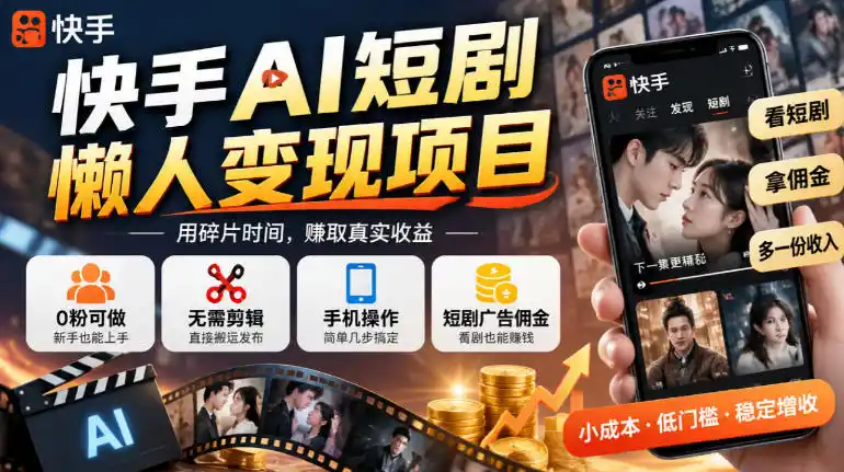 快手AI短剧懒人变现项目，0粉可做，无需剪辑直接搬运，手机简单操作靠短剧广告佣金增收-百盟网