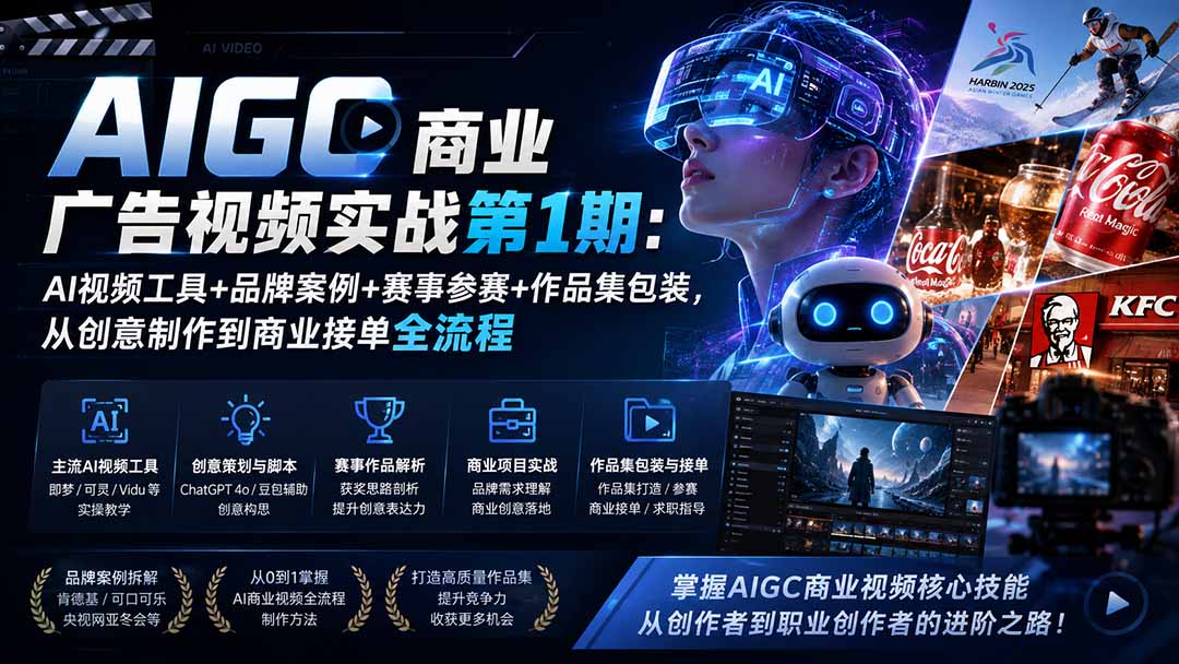 AIGC商业广告视频实战第1期：AI视频工具+品牌案例+赛事参赛+作品集包装，从创意制作到商业接单全流程-百盟网