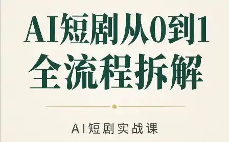 AI短剧从0到1全流程拆解