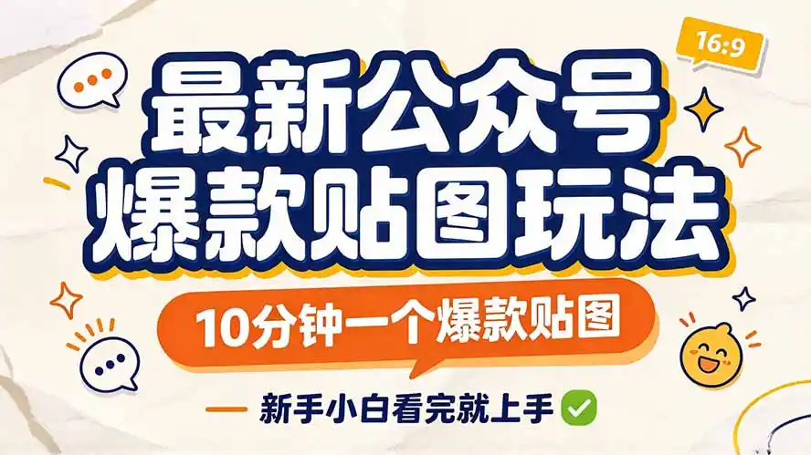 最新公众号爆款贴图玩法，10分钟一个爆款贴图，新手小白看完就上手-百盟网