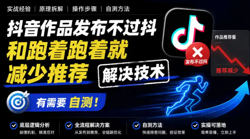 抖音作品发布不过抖和跑着跑着就减少推荐解决技术，有需要自测-百盟网