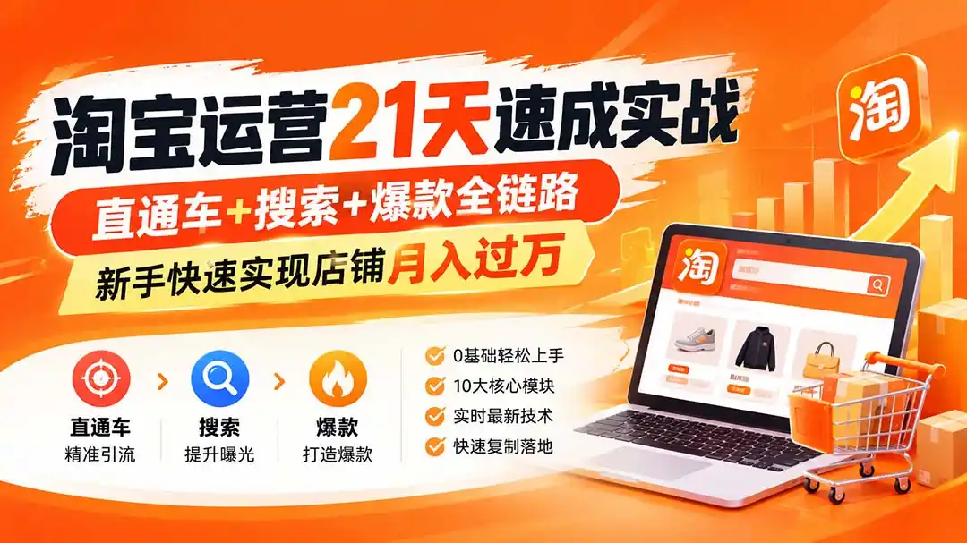 淘宝运营21天速成实战(更新8月 淘宝运营21天速成实战(更新8月