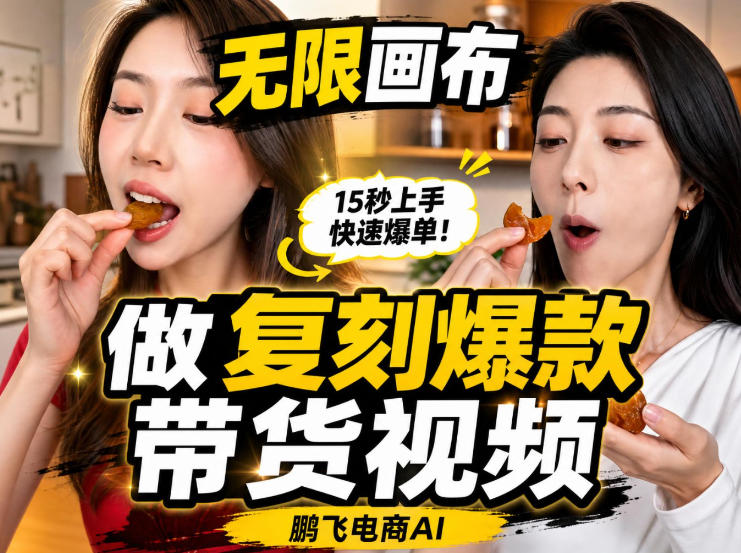 无限画布实操教程，搭一个炸裂级黑科技工作流——一键复刻爆款带货视频-百盟网