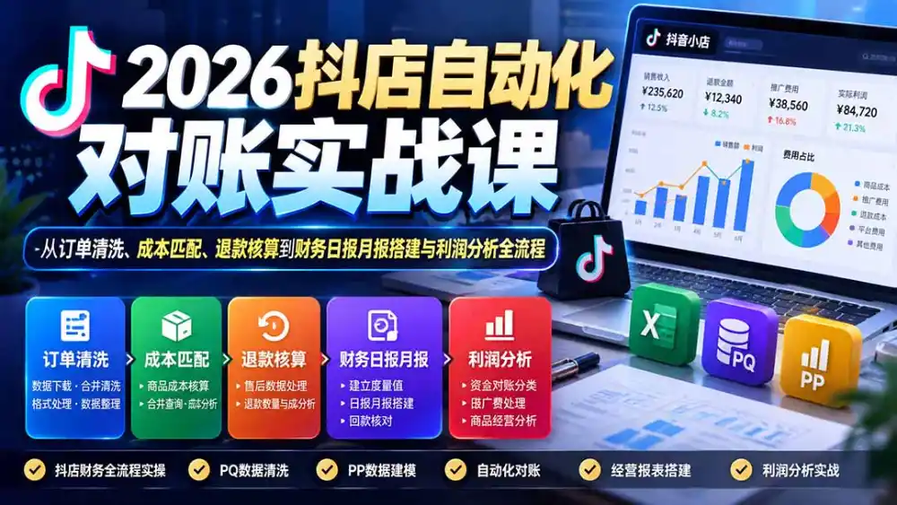 2026抖店自动化对账实战课：从订单清洗、成本匹配、退款核算到财务日报月报搭建与利润分析全流程-百盟网