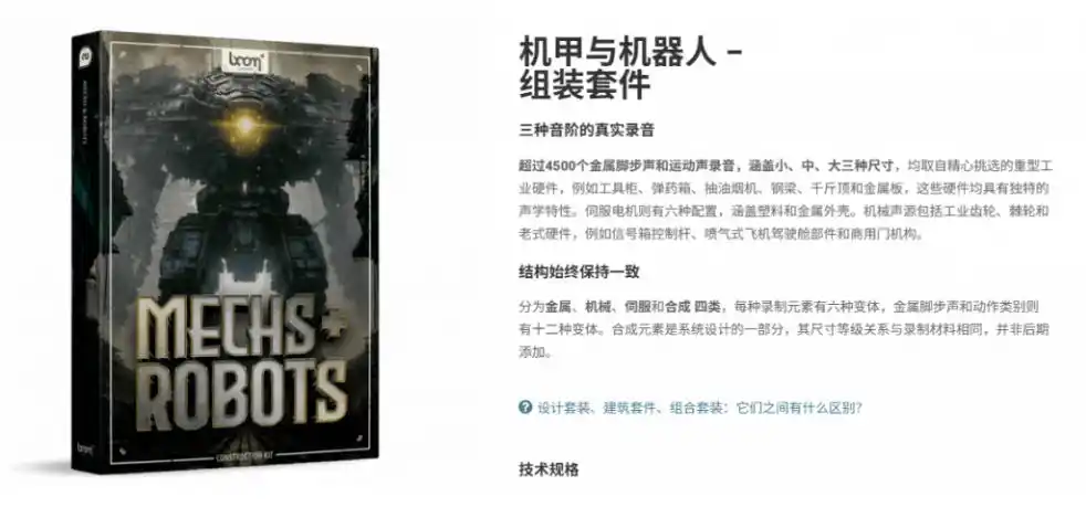宝藏机甲音效合集！机甲机器人变形能量移动无损音效素材，全部中文汉化处理Boom Library Mechs&Robots Designed-百盟网