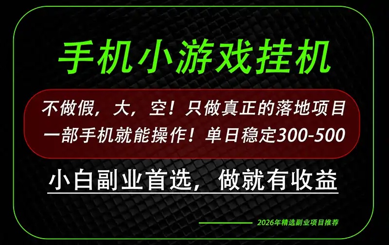 这才是真正可落地项目！每天十几分钟就够了，轻松日入500+，长期稳定可做！-百盟网