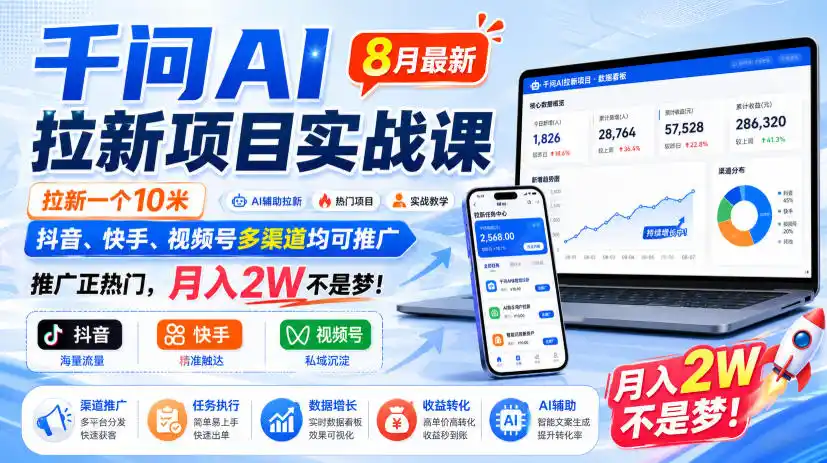 千问AI拉新项目实战课8月最新，拉新一个10米，抖音、快手、视频号多渠道均可推广，推广正热门，月入2W不是梦!(更新0918)-百盟网