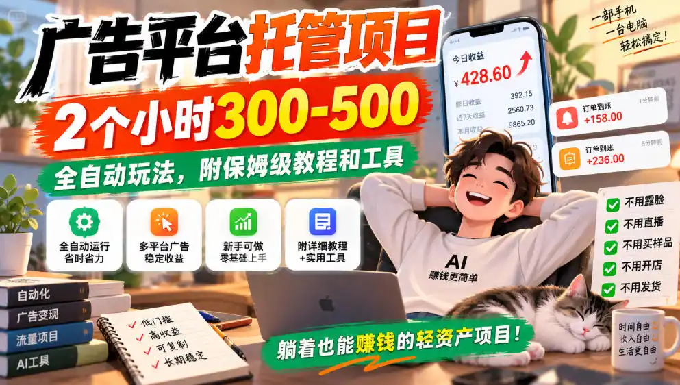 广告平台托管项目，2个小时300-500，全自动玩法，附保姆级教程和工具，小白照着就能做【揭秘】-百盟网