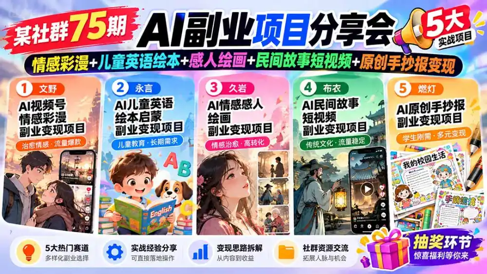 某社群75期AI副业项目分享会:情感彩漫+儿童英语绘本+感人绘画+民间故事短视频+原创手抄报变现 某社群75期AI副业项目分享会:情感彩漫+儿童英语绘本+感人绘画+民间故事短视频+原创手抄报变现