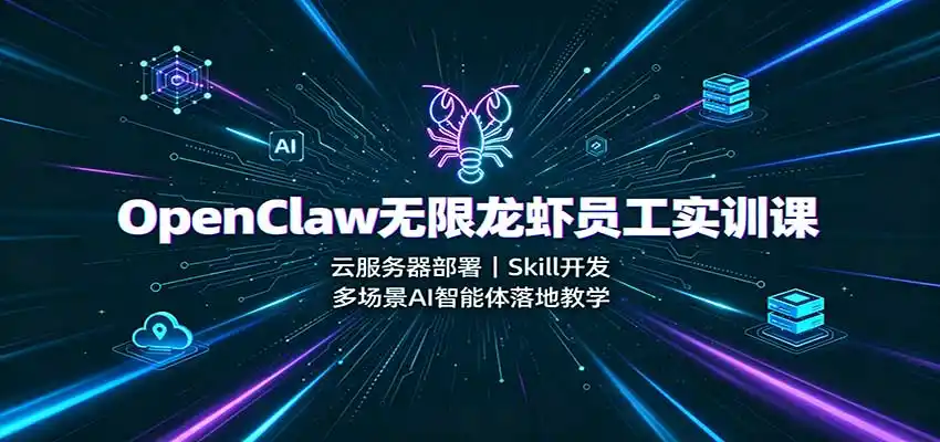 OpenClaw无限龙虾员工实训课:云服务器部署,Skill开发,多场景AI智能体落地教学 OpenClaw无限龙虾员工实训课:云服务器部署,Skill开发,多场景AI智能体落地教学
