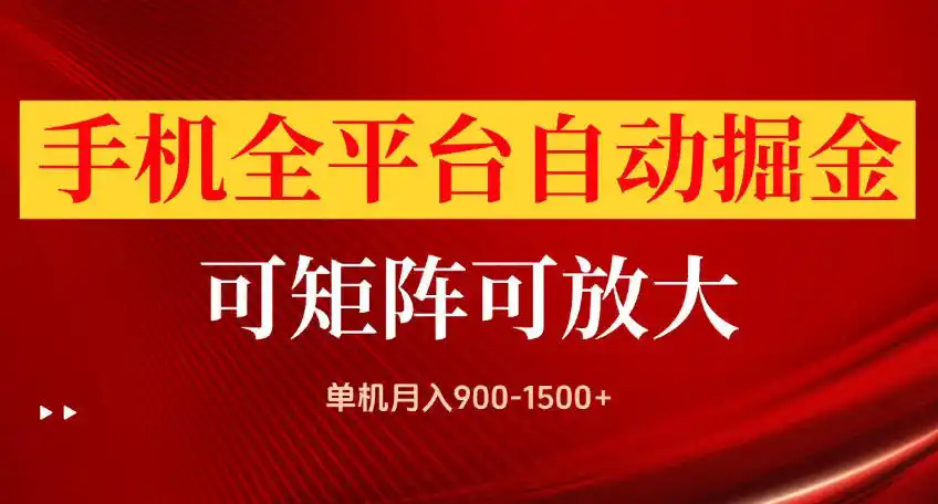 手机全平台自动掘金项目,可放大操作,单机月入900-1500+,做完当日就可以提现【揭秘】 手机全平台自动掘金项目,可放大操作,单机月入900-1500+,做完当日就可以提现【揭秘】