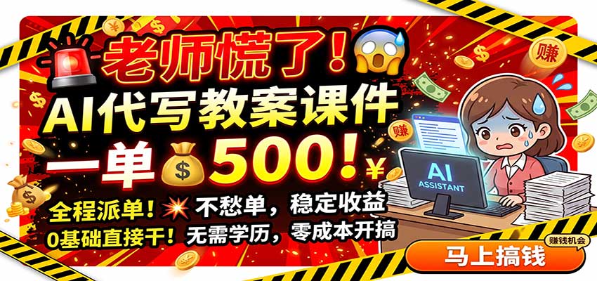 老师慌了！AI代写教案课件，一500，全程派单不愁单，0基础直接干-百盟网