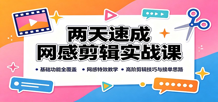 两天速成网感剪辑实战课:基础功能全覆盖,网感特效教学,高阶剪辑技巧与接单思路 两天速成网感剪辑实战课:基础功能全覆盖,网感特效教学,高阶剪辑技巧与接单思路