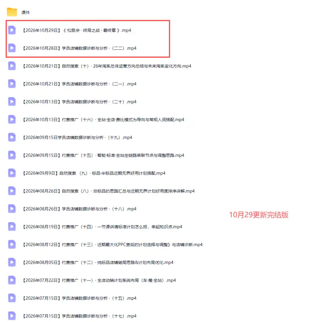 2026淘宝电商终局之战VIP课-更新1029：自然搜索+直通车+无界+精准人群，系统掌握测款动销与全店推广布局方法-百盟网