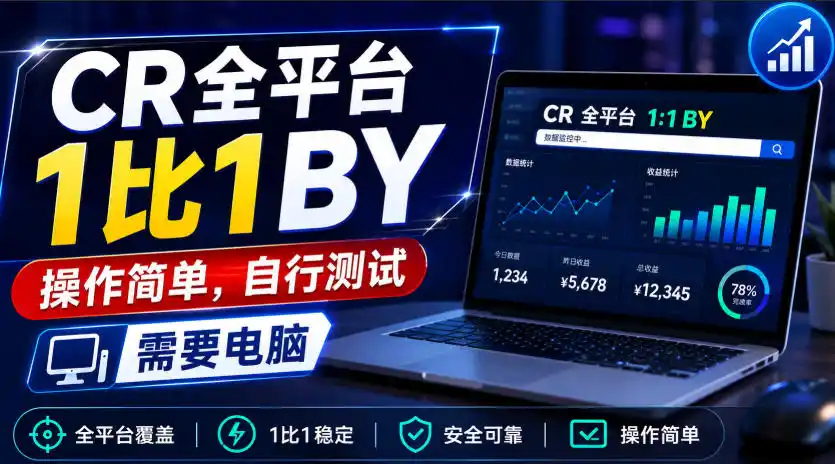 CR全平台1比1搬运，操作简单，自行测试，需要电脑-百盟网