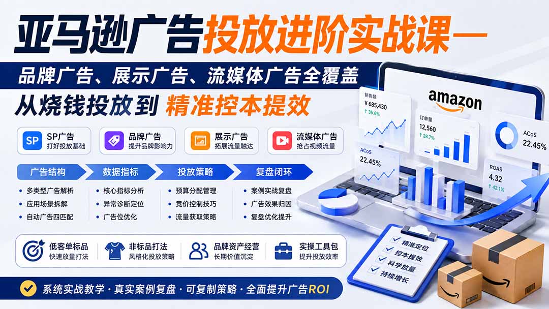 亚马逊广告投放进阶实战课——品牌广告、展示广告、流媒体广告全覆盖，从烧钱投放到精准控本提效-百盟网