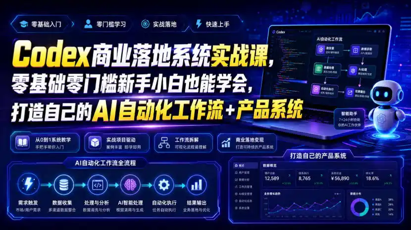 Codex商业落地系统实战课,零基础零门槛新手小白也能学会,打造自己的AI自动化工作流+产品系统(更新) Codex商业落地系统实战课,零基础零门槛新手小白也能学会,打造自己的AI自动化工作流+产品系统(更新)
