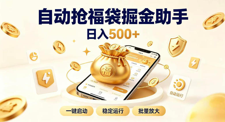 日入稳定500+全自动躺賺项目，闲暇稳定创收，零基础小白轻松上手【揭秘】-百盟网