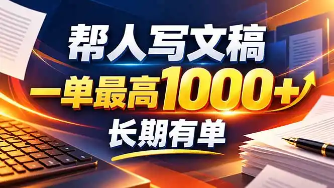 不会写作也能干！AI 全自动生成文稿，一单纯赚 900+，全套接单模板直接搬！-百盟网