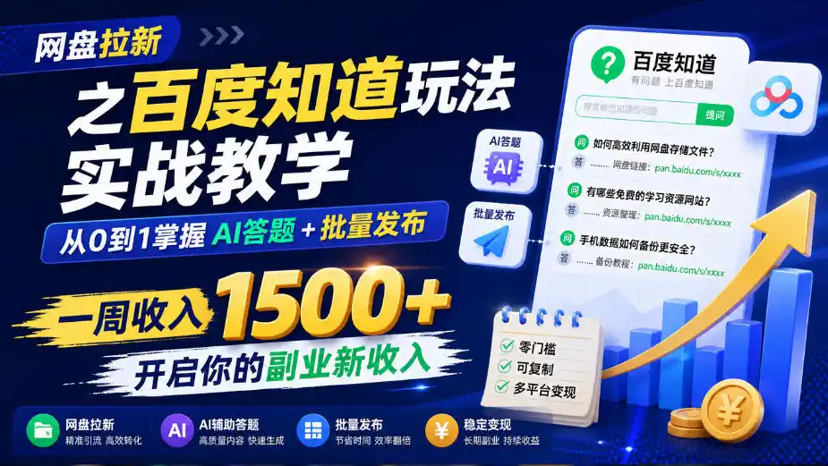 网盘拉新之百度知道玩法实战教学,从0到1掌握AI答题+批量发布,一周收入1500+,开启你的副业新收入 网盘拉新之百度知道玩法实战教学,从0到1掌握AI答题+批量发布,一周收入1500+,开启你的副业新收入