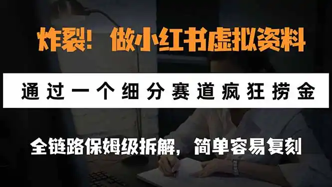 炸裂！做小红书虚拟资料，通过一个细分赛道疯狂捞金，全链路保姆级拆解，简单容易复刻-百盟网