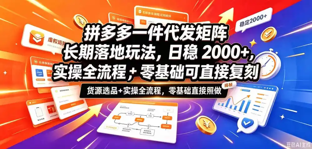 拼多多一件代发矩阵长期落地玩法，日稳入2k+，选品货源+实操全流程，零基础可直接复刻【拆解】-百盟网