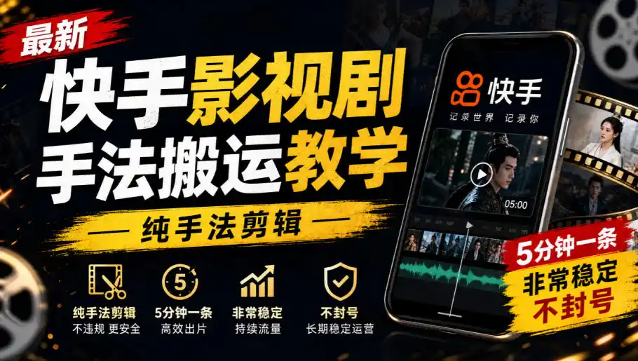 最新快手影视剧手法搬运教学，纯手法剪辑，5分钟一条，非常稳定，不封号-百盟网