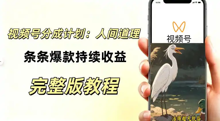 视频号新玩法之AI动漫画风励志视频，不用会画画、不用拍摄，持续化收益，详细拆解-百盟网