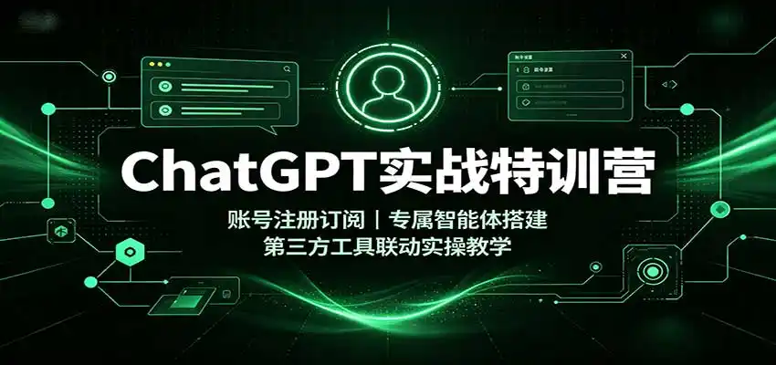 ChatGPT实战特训营：账号注册订阅，专属智能体搭建，第三方工具联动实操教学-百盟网