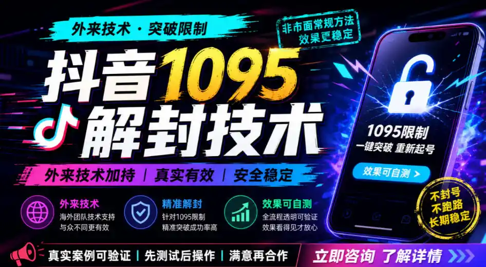 抖音1095解封技术，外来技术，效果自测-百盟网