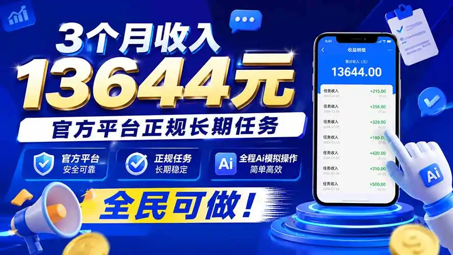 3个月收入13644元，官方平台正规长期任务，全程Ai模拟操作 全民可做！-百盟网