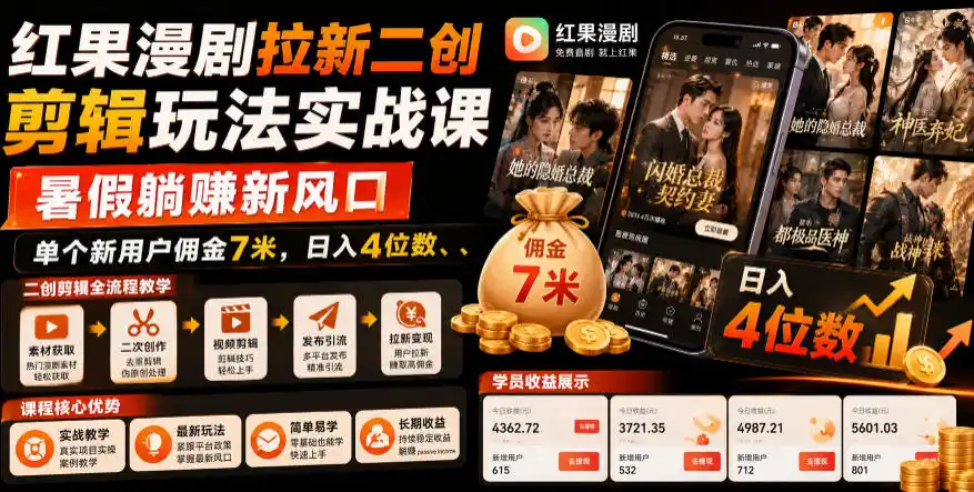 红果漫剧拉新二创剪辑玩法实战课，暑假躺賺新风口，单个新用户佣金7米，日入4位数(更新1013)