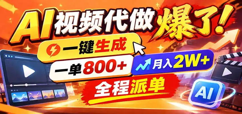 AI代做视频疯了，一小时出一套，单子接不完，提供派单资源，月稳2W！-百盟网