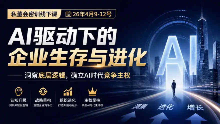某私董会密训线下课(26年4月9-12号)，AI驱动下的企业生存与进化，洞察底层逻辑，确立AI时代竞争主权-百盟网