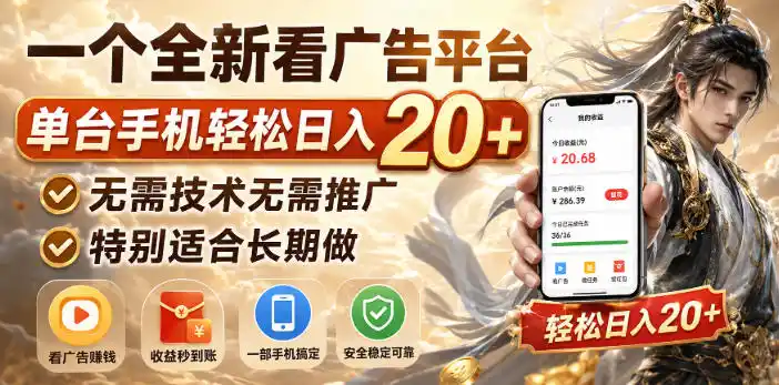 一个全新看广告平台，单台手机轻松日入20+，无需技术无需推广，特别适合长期做【揭秘】-百盟网