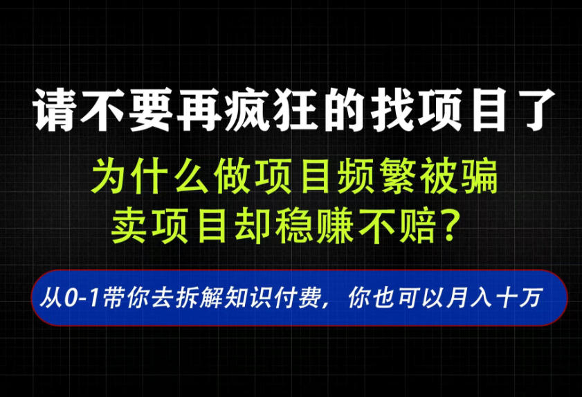 找项目？别傻了！卖项目才是真的一本万利！看完你全都懂了【揭秘】-百盟网