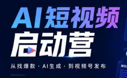 丰米AI·AI短视频启动营 丰米AI·AI短视频启动营