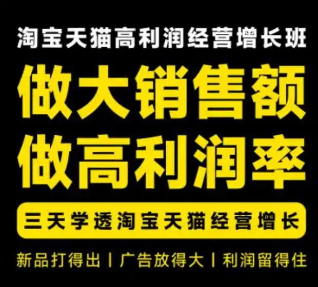 天猫淘宝高利润经营增长班杭州线下课31期8月22-24日,做大销售额做高利润率,三天学透淘宝天猫经营增长-百盟网