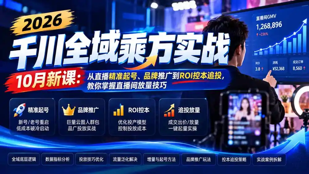 2026千川全域乘方实战-10月新课：从直播精准起号、品牌推广到ROI控本追投，教你掌握直播间放量技巧-百盟网