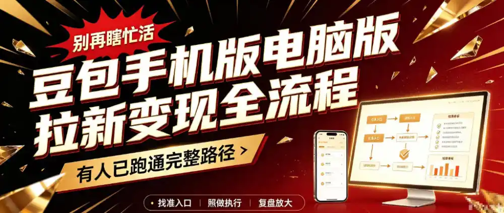 豆包手机版电脑版拉新变现全流程：简单易懂的操作步骤，新手也能快速上手賺钱-百盟网