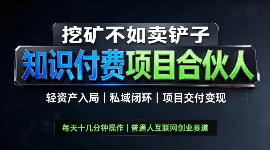 挖矿不如卖铲子，2026最新知识付费全套玩法，轻资产入局|私域闭环|项目交付变现【揭秘】-百盟网