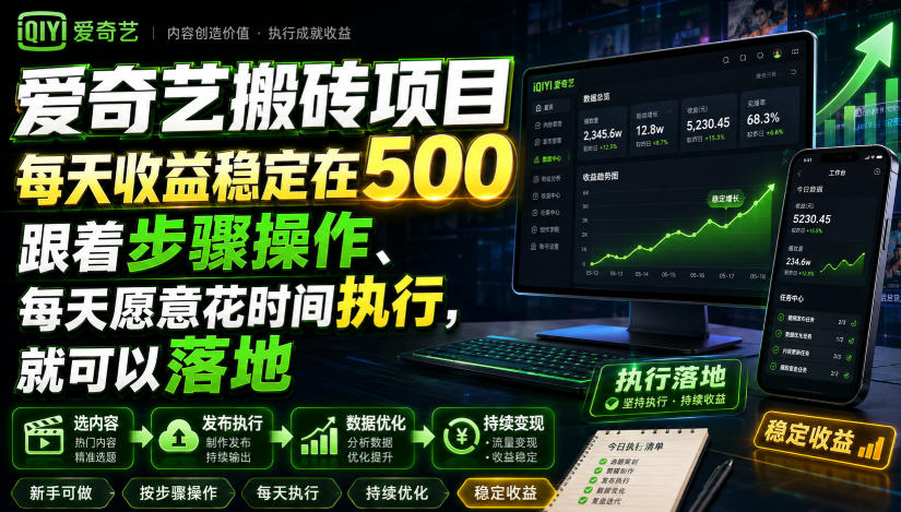 爱奇艺搬砖项目，每天收益稳定在500，跟着步骤操作、每天愿意花时间执行，就可以落地(更新)