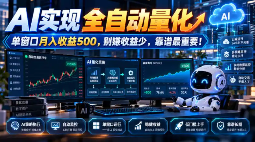 AI实现全自动量化，单窗口月入收益500，别嫌收益少，靠谱最重要！【揭秘】-百盟网