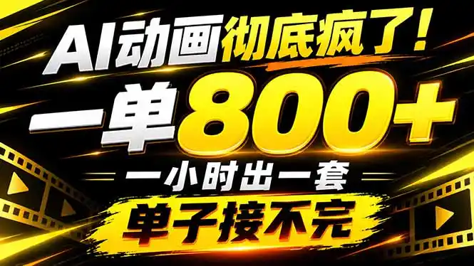 捡钱！AI一键出动画，一单800+，全程派单，全职月入2W+-百盟网